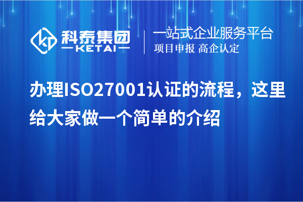 辦理ISO27001認(rèn)證的流程，這里給大家做一個(gè)簡單的介紹