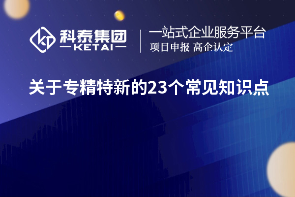 關(guān)于專精特新的23個常見知識點