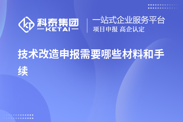 <a href=http://m.gif521.com/fuwu/jishugaizao.html target=_blank class=infotextkey>技術(shù)改造</a>申報(bào)需要哪些材料和手續(xù)