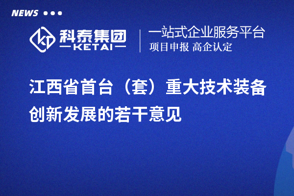 江西省<a href=http://m.gif521.com/stt/ target=_blank class=infotextkey>首臺套</a>補(bǔ)貼政策，單個(gè)企業(yè)累計(jì)補(bǔ)貼不超過100萬元