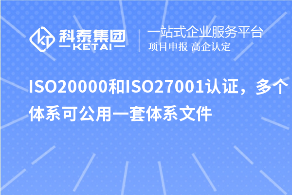 ISO20000和ISO27001認(rèn)證，多個體系可公用一套體系文件