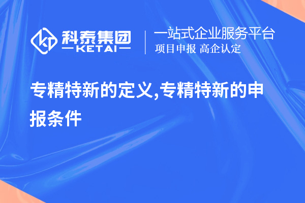 專精特新的定義,專精特新的申報條件