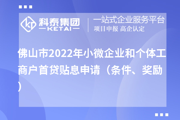 佛山市2022年小微企業(yè)和個體工商戶首貸貼息申請（條件、獎勵）