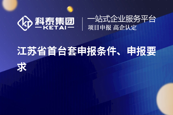 江蘇省首臺(tái)套申報(bào)條件、申報(bào)要求