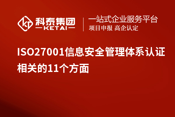 ISO27001信息安全管理體系認證相關(guān)的11個方面