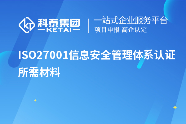 ISO27001信息安全管理體系認(rèn)證所需材料