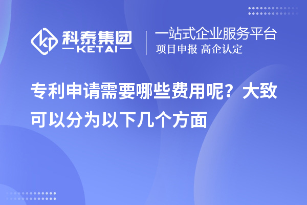 專利申請需要哪些費用呢？大致可以分為以下幾個方面