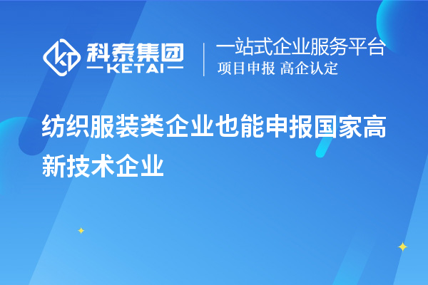 紡織服裝類企業(yè)也能申報(bào)國(guó)家高新技術(shù)企業(yè)