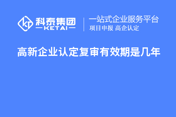 <a href=http://m.gif521.com/gaoqi/ target=_blank class=infotextkey>高新企業(yè)認定</a>復(fù)審有效期是幾年