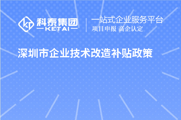 深圳市企業(yè)技術(shù)改造補貼政策（寶安區(qū)、南山區(qū)、光明區(qū)、龍華區(qū)、龍崗區(qū)、羅湖區(qū)、大鵬新區(qū)）