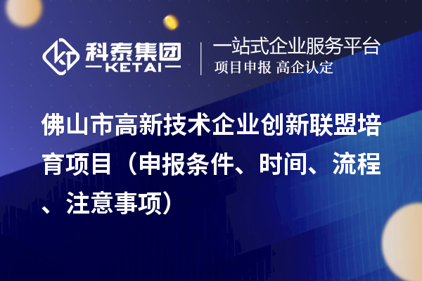 佛山市高新技術(shù)企業(yè)創(chuàng)新聯(lián)盟培育項目（申報條件、時間、流程、材料）