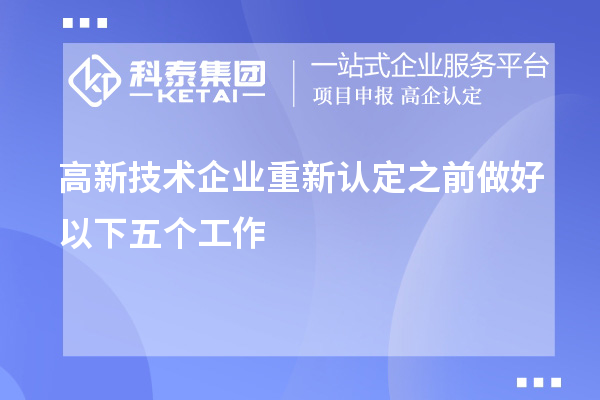 高新技術(shù)企業(yè)重新認定之前做好以下五個工作