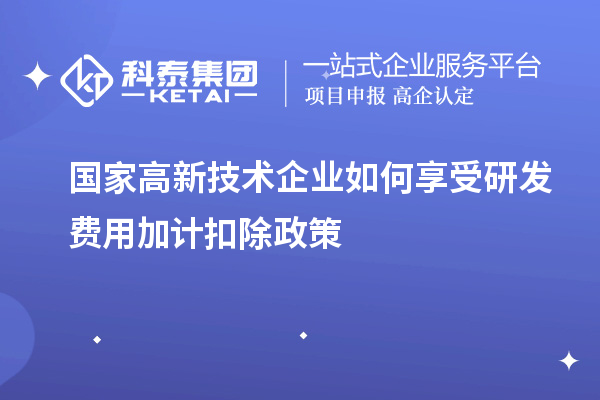 國(guó)家高新技術(shù)企業(yè)如何享受<a href=http://m.gif521.com/fuwu/jiajikouchu.html target=_blank class=infotextkey>研發(fā)費(fèi)用<a href=http://m.gif521.com/fuwu/jiajikouchu.html target=_blank class=infotextkey>加計(jì)扣除</a></a>政策