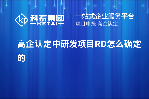 高企認定中研發(fā)項目RD怎么確定的