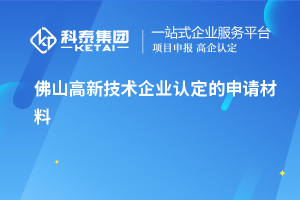 佛山高新技術(shù)企業(yè)認(rèn)定的申請(qǐng)材料