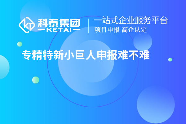 <a href=http://m.gif521.com/fuwu/zhuanjingtexin.html target=_blank class=infotextkey>專精特新小巨人申報(bào)</a>難不難