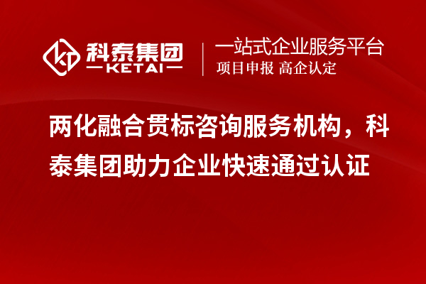 兩化融合貫標咨詢服務機構，科泰集團助力企業(yè)快速通過認證