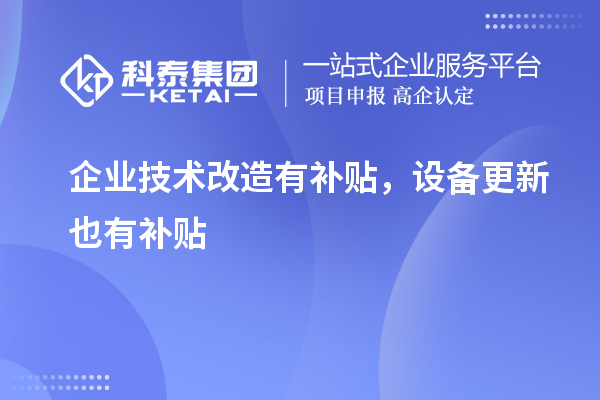 企業(yè)技術(shù)改造有補貼，設(shè)備更新也有補貼