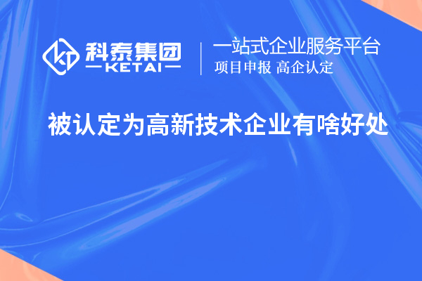 被認(rèn)定為高新技術(shù)企業(yè)有啥好處