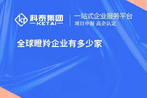 全球瞪羚企業(yè)有多少家？621家瞪羚企業(yè)，中國以200家位居第二