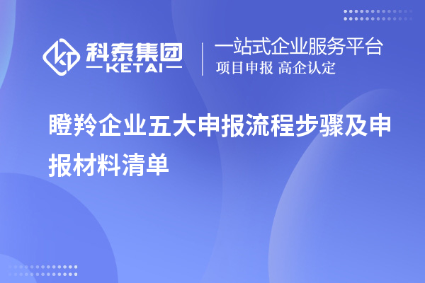 瞪羚企業(yè)五大申報(bào)流程步驟及申報(bào)材料清單