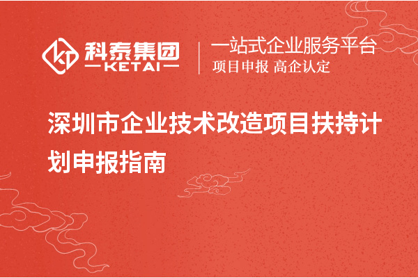 深圳市企業(yè)<a href=http://m.gif521.com/fuwu/jishugaizao.html target=_blank class=infotextkey>技術(shù)改造</a>項(xiàng)目扶持計(jì)劃申報(bào)指南