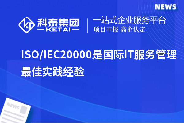 ISO/IEC20000是國際IT服務管理最佳實踐經驗