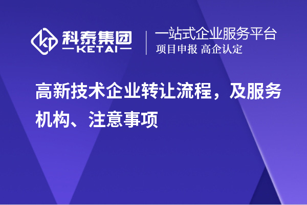 高新技術(shù)企業(yè)轉(zhuǎn)讓流程，及服務機構(gòu)、注意事項