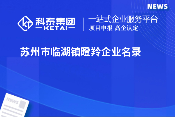 蘇州市臨湖鎮(zhèn)瞪羚企業(yè)名錄