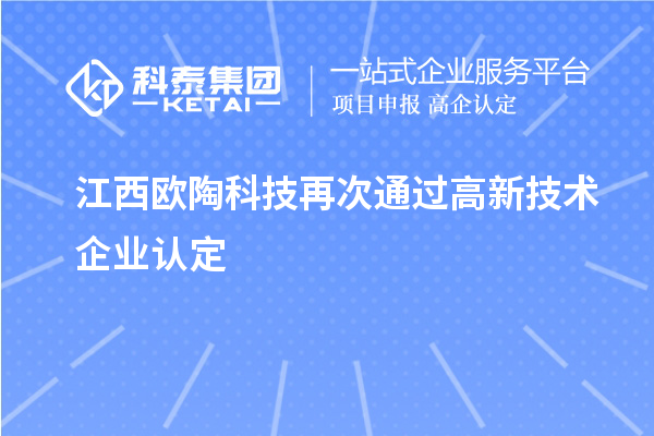 江西歐陶科技再次通過高新技術企業(yè)認定