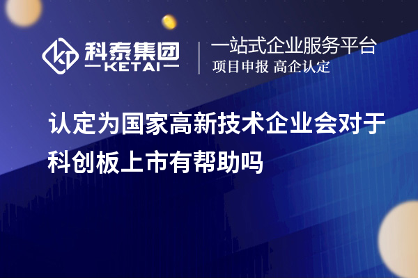 認定為國家高新技術(shù)企業(yè)會對于科創(chuàng)板上市有幫助嗎