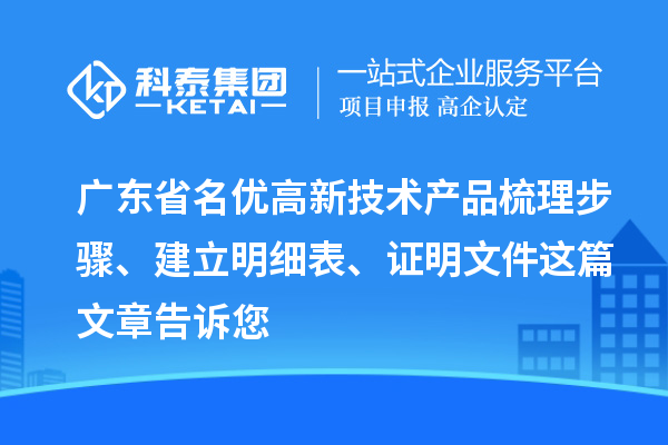 廣東省<a href=http://m.gif521.com/fuwu/mingyougaopin.html target=_blank class=infotextkey>名優(yōu)高新技術(shù)產(chǎn)品</a>梳理步驟、建立明細表、證明文件這篇文章告訴您