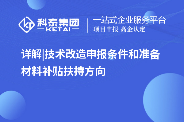 詳解 | 技術改造申報條件和準備材料補貼扶持方向