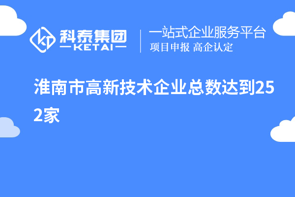 淮南市高新技術(shù)企業(yè)總數(shù)達(dá)到252家