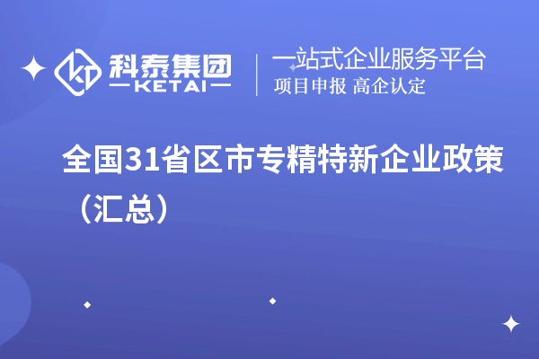 全國(guó)31省區(qū)市專精特新企業(yè)政策（匯總）