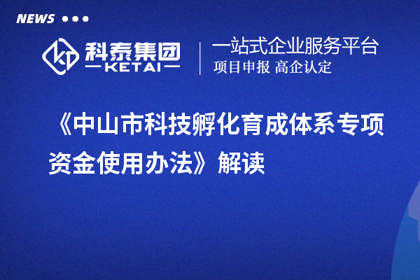 《中山市科技孵化育成體系專項(xiàng)資金使用辦法》解讀