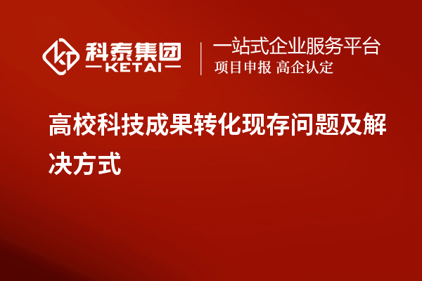 高?？萍汲晒D化現存問題及解決方式