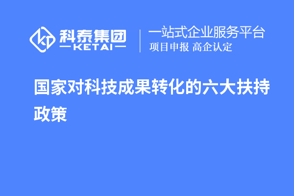 國家對科技成果轉(zhuǎn)化的六大扶持獎勵政策