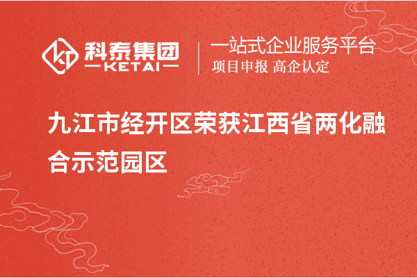 九江市經(jīng)開區(qū)榮獲江西省兩化融合示范園區(qū)