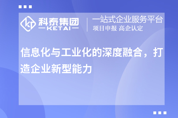 信息化與工業(yè)化的深度融合，打造企業(yè)新型能力