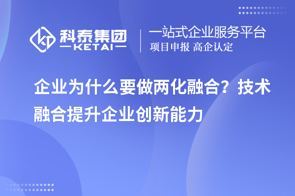 企業(yè)為什么要做兩化融合？技術融合提升企業(yè)創(chuàng)新能力