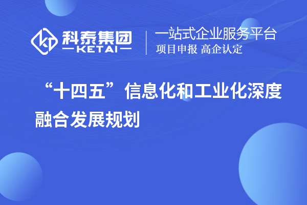 “十四五”信息化和工業(yè)化深度融合發(fā)展規(guī)劃