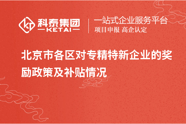 北京市各區(qū)對專精特新企業(yè)的獎勵政策及補貼情況