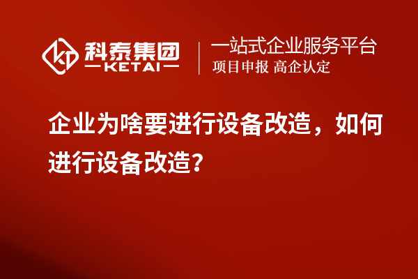 企業(yè)為啥要進(jìn)行設(shè)備改造，如何進(jìn)行設(shè)備改造？