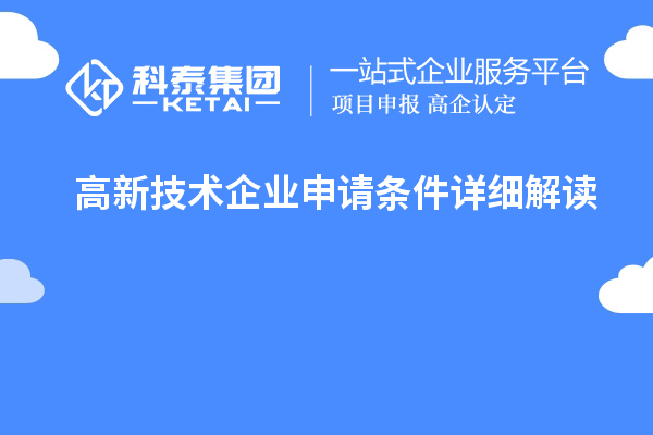 高新技術(shù)企業(yè)申請條件詳細(xì)解讀