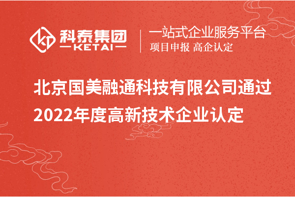 北京國(guó)美融通科技有限公司通過(guò)2022年度高新技術(shù)企業(yè)認(rèn)定