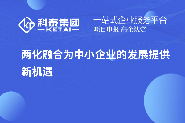 兩化融合為中小企業(yè)的發(fā)展提供新機(jī)遇