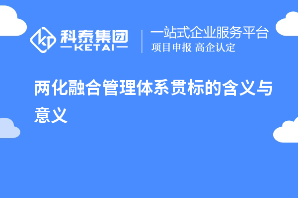 兩化融合管理體系貫標(biāo)的含義與意義