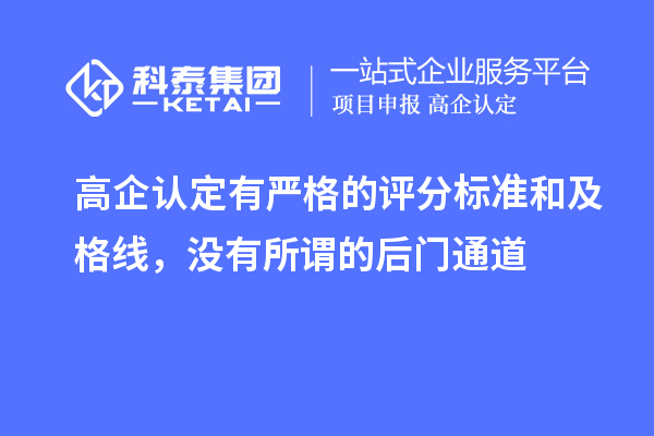 高企認(rèn)定有嚴(yán)格的評(píng)分標(biāo)準(zhǔn)和及格線，沒(méi)有所謂的后門通道