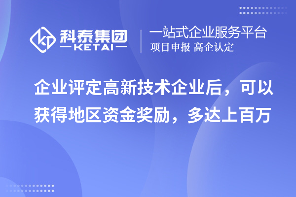 企業(yè)評定高新技術(shù)企業(yè)后，可以獲得地區(qū)資金獎勵，多達上百萬